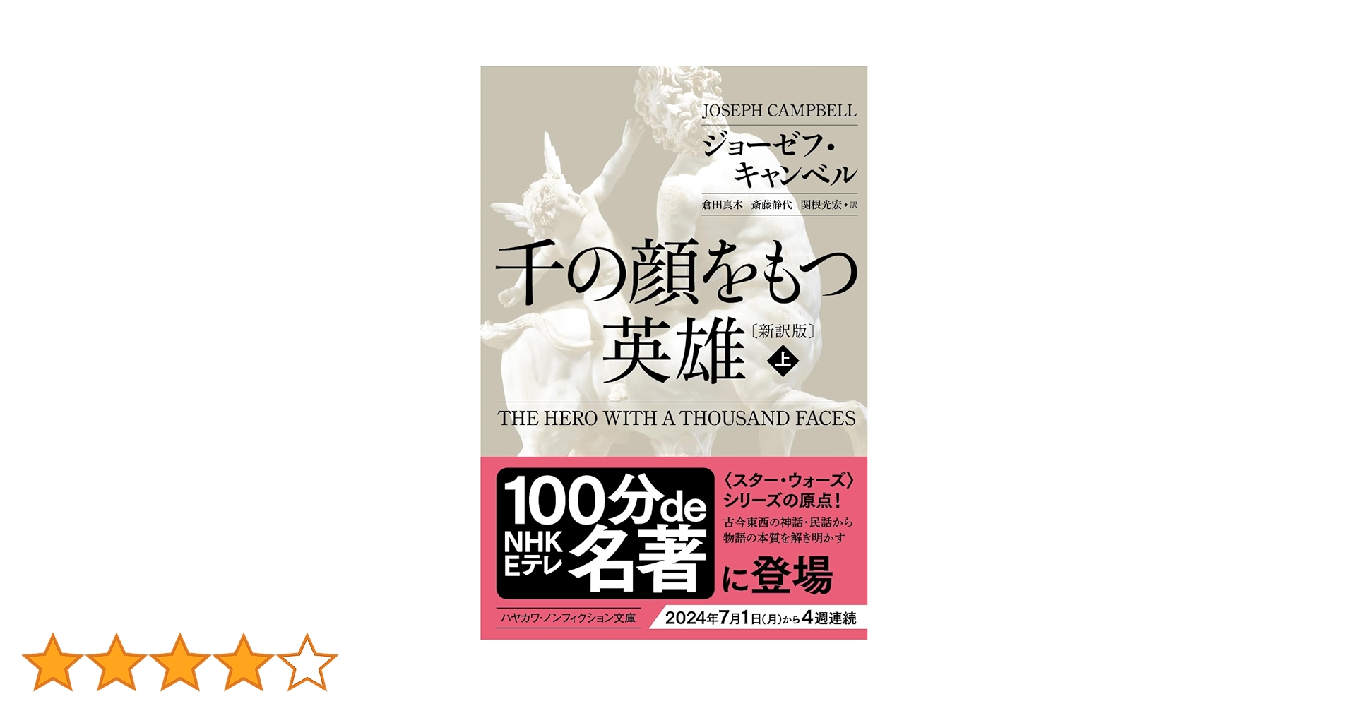 千の顔をもつ英雄〔新訳版〕上 (ハヤカワ・ノンフィクション文庫